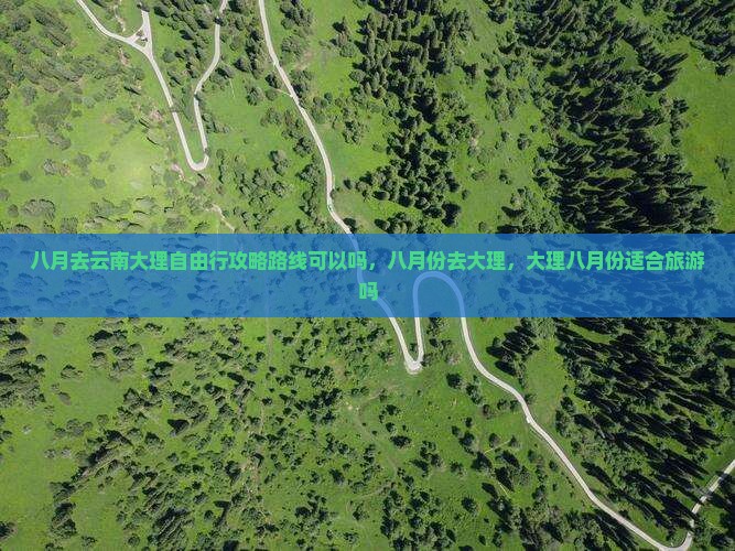八月去云南大理自由行