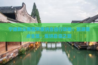 宁德到云南西双版纳个人游