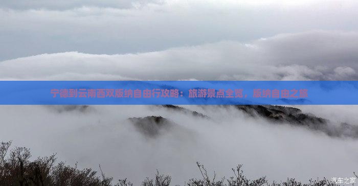 宁德到云南西双版纳个人游