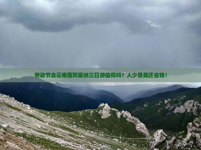 劳动节去云南西双版纳三日游 劳动节去云南西双版纳三日游
