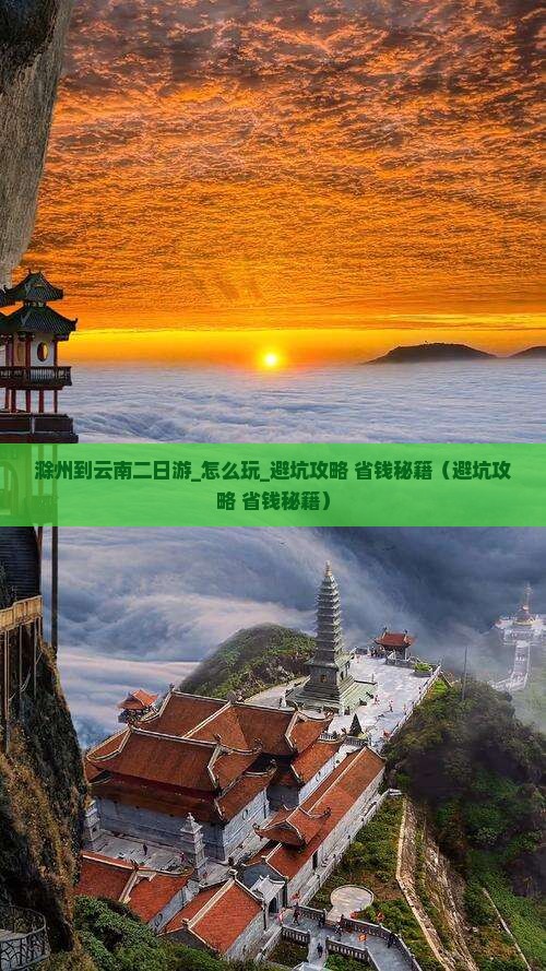 滁州到云南二日游