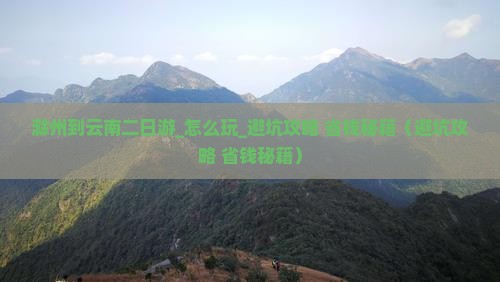 滁州到云南二日游