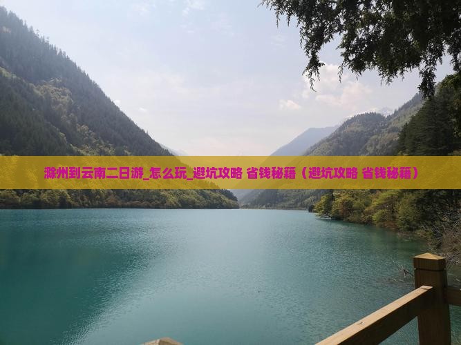 滁州到云南二日游