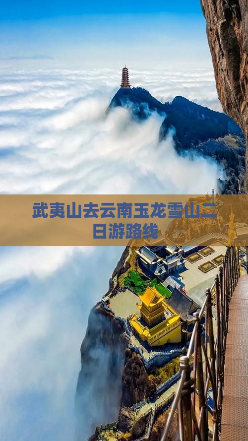 武夷山去云南玉龙雪山二日游