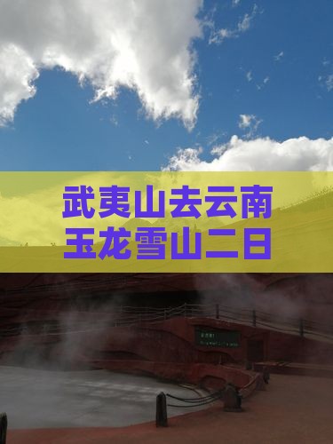 武夷山去云南玉龙雪山二日游