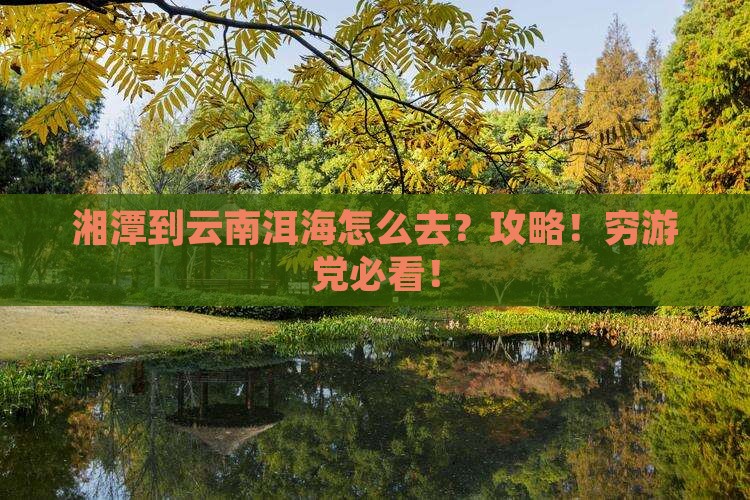 湘潭到云南洱海攻略