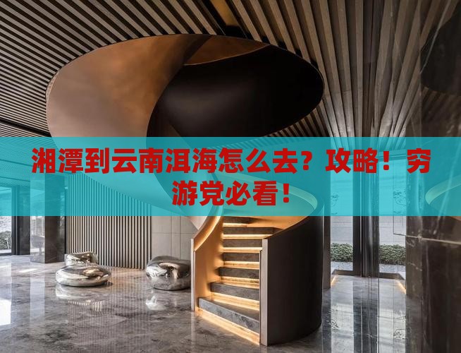 湘潭到云南洱海攻略