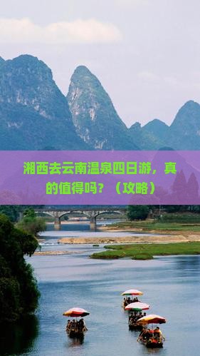 湘西去云南温泉四日游