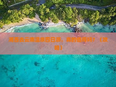 湘西去云南温泉四日游