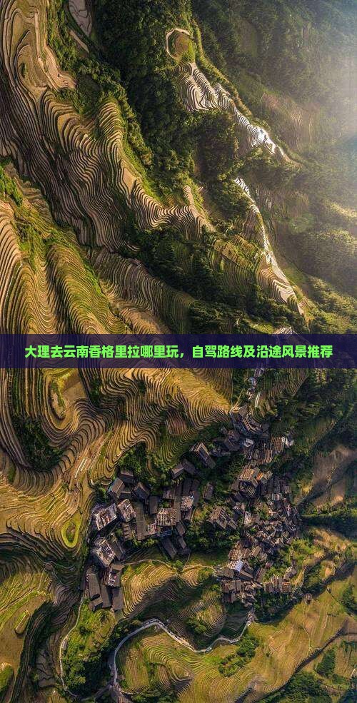 大理去云南香格里拉哪里玩