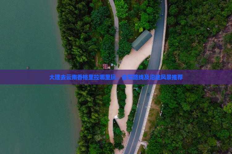 大理去云南香格里拉哪里玩