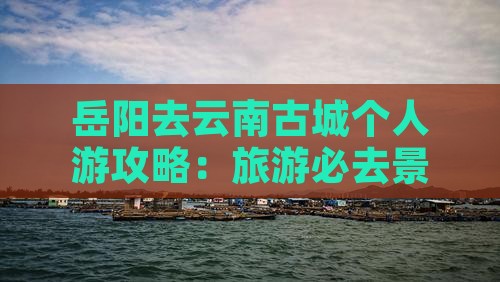 岳阳去云南古城个人游