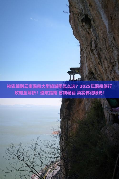 神农架到云南温泉大型旅游团