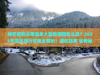 神农架到云南温泉大型旅游团
