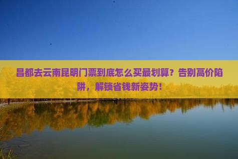 昌都去云南昆明门票