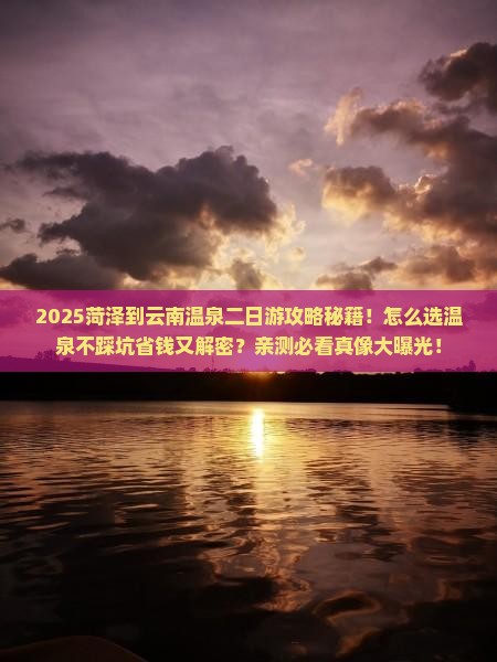 菏泽到云南温泉二日游