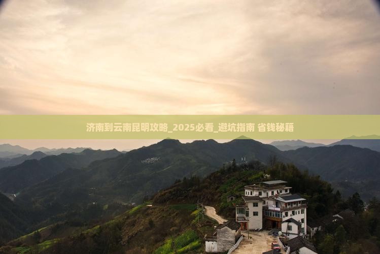 济南到云南昆明攻略