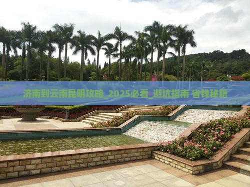济南到云南昆明攻略