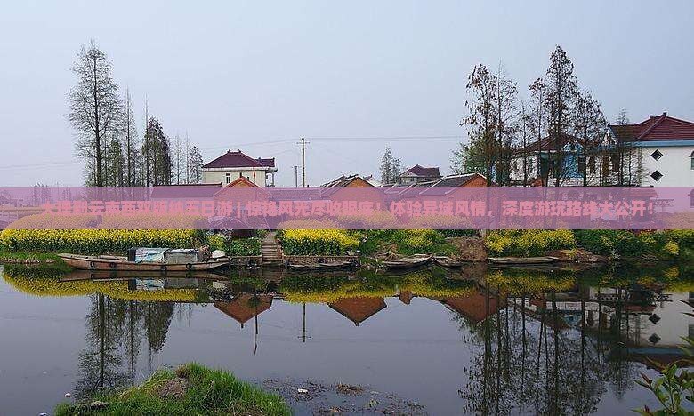 大理到云南西双版纳五日游