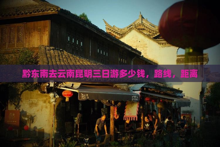 黔东南去云南昆明三日游