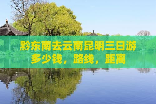 黔东南去云南昆明三日游
