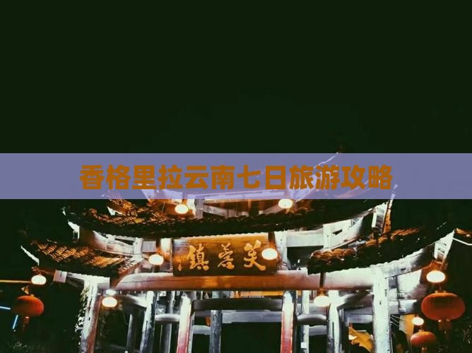 秋天到云南香格里拉七日游