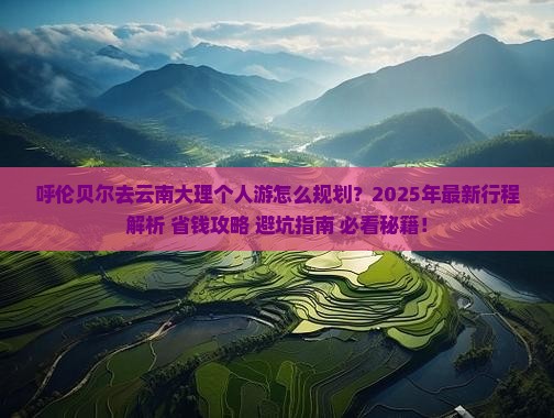 呼伦贝尔去云南大理个人游