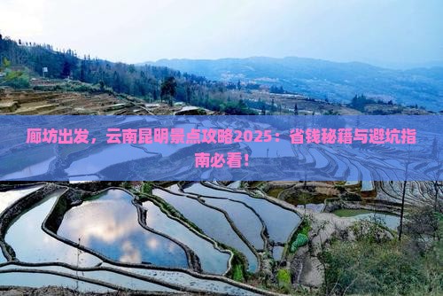 廊坊去云南昆明景点