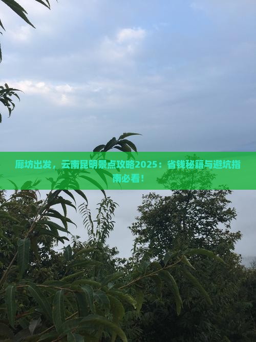 廊坊去云南昆明景点