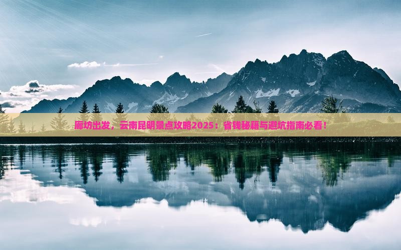 廊坊去云南昆明景点