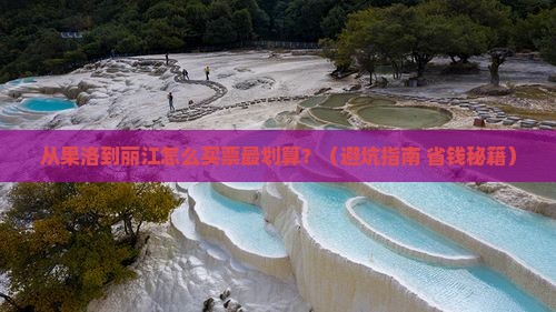 果洛去云南丽江门票