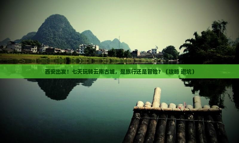西安到云南古城七日游
