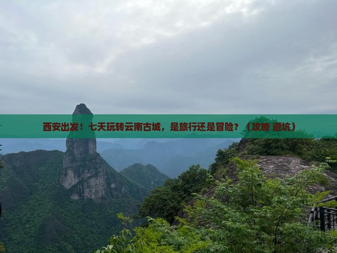 西安到云南古城七日游
