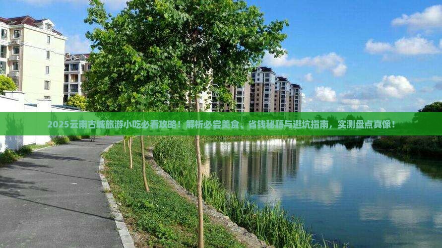 四月到云南古城旅游小吃