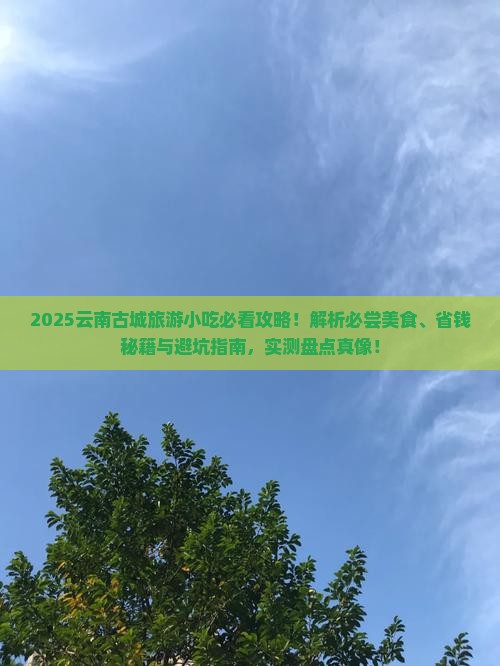 四月到云南古城旅游小吃