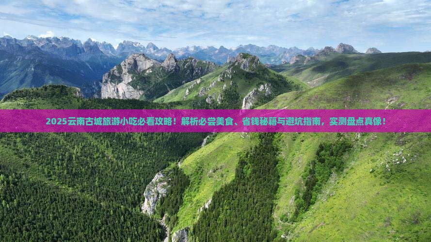 四月到云南古城旅游小吃
