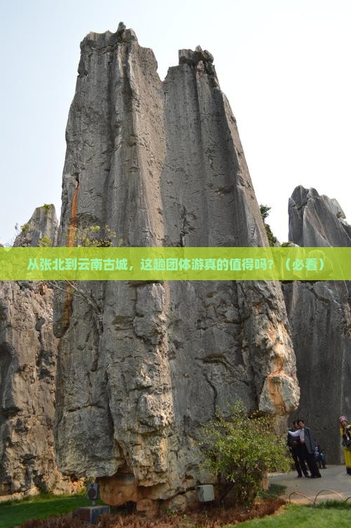 张北到云南古城团体旅游