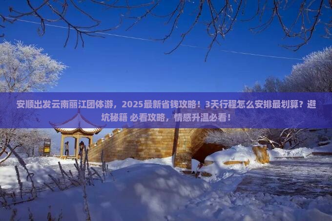 安顺到云南丽江团体旅游