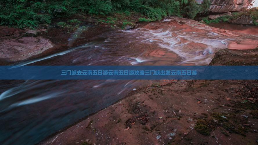 三门峡去云南五日游