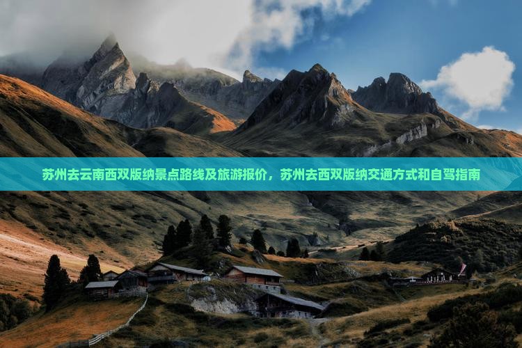 苏州去云南西双版纳景点