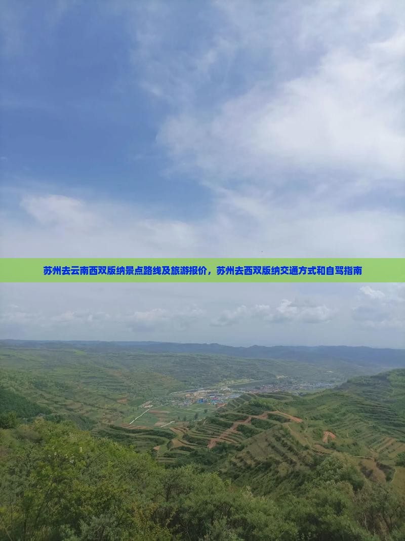 苏州去云南西双版纳景点