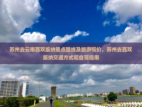苏州去云南西双版纳景点