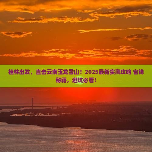 桂林去云南玉龙雪山团体旅游