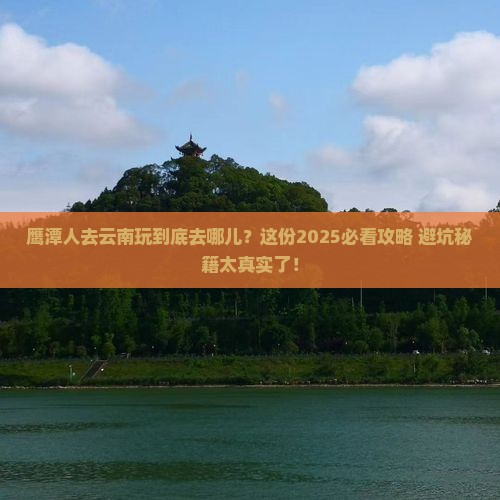 鹰潭去云南哪里玩