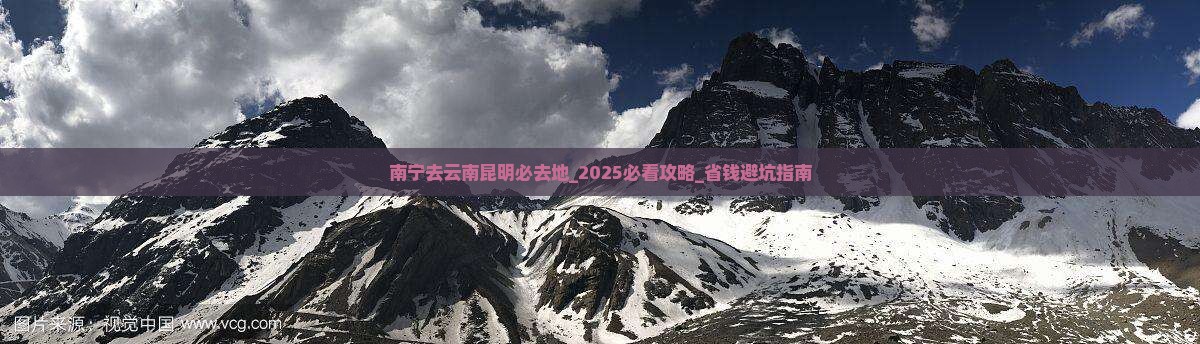 南宁去云南昆明必去地