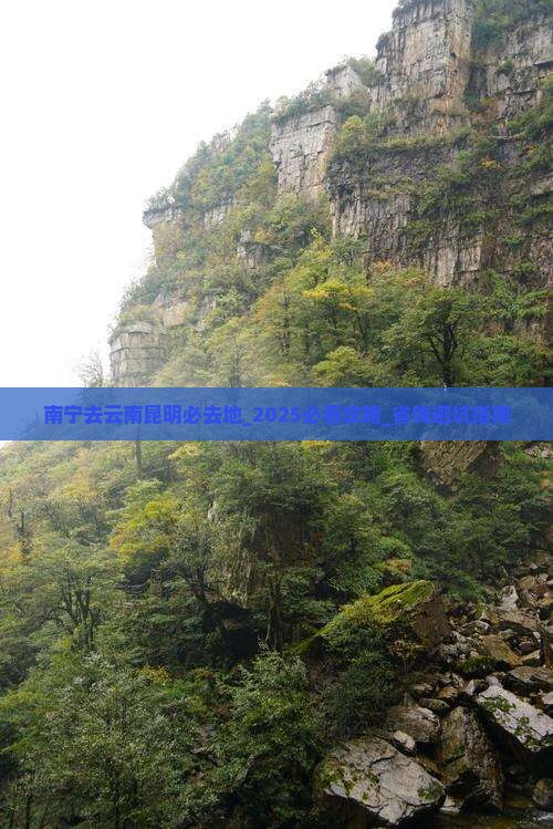 南宁去云南昆明必去地