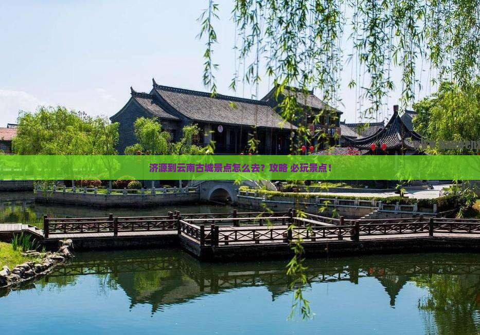 济源到云南古城景点
