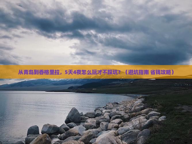 青岛到云南香格里拉旅行社