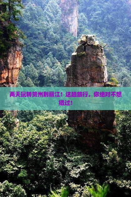 贺州到云南丽江二日游