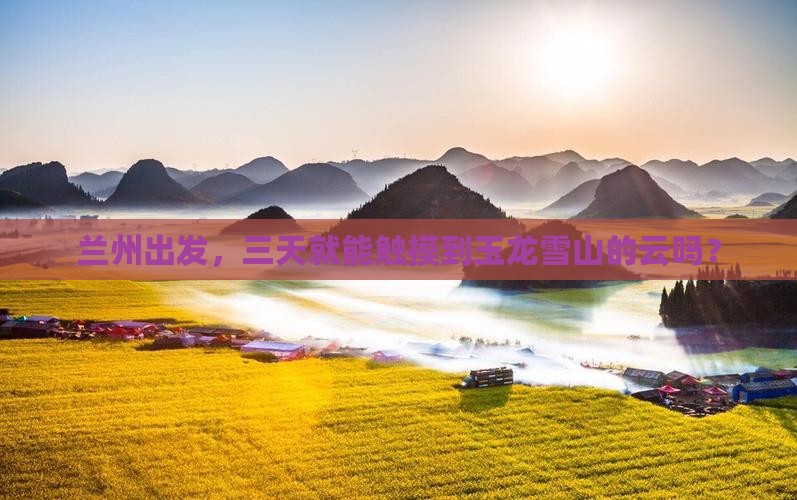 兰州去云南玉龙雪山三日游